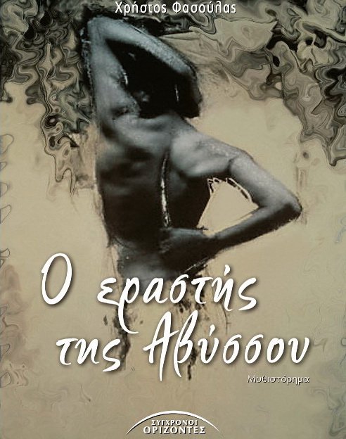 Χρήστος Φασούλας: Ο εραστής της αβύσσου